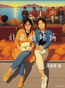 非亲姐妹图片