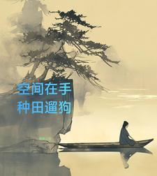 空间之山村悠闲笔趣阁