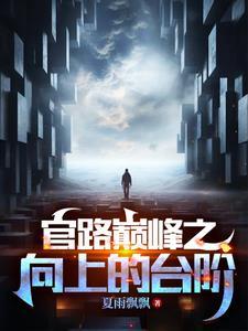 官道奇缘全部章节