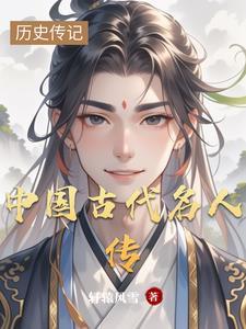 中国历史名人传中的人物