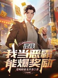 谍战我当恶霸能爆奖励!3Q