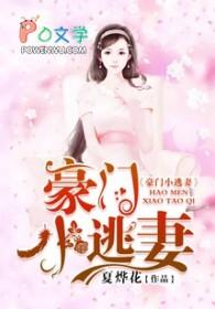 豪门小逃妻走错总裁房 第71章