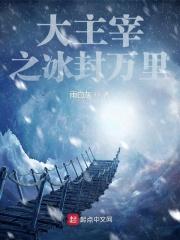 大主宰冰灵族番外3