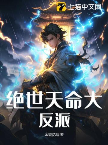 绝世天命