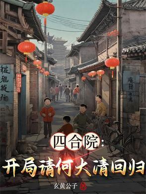 四合院开局请何大清回归全文阅读