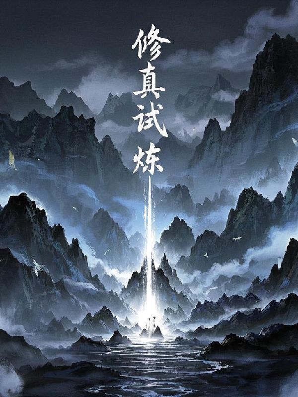 修真试炼抹布受辣文