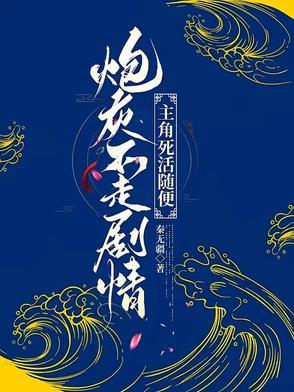 炮灰不按剧情走