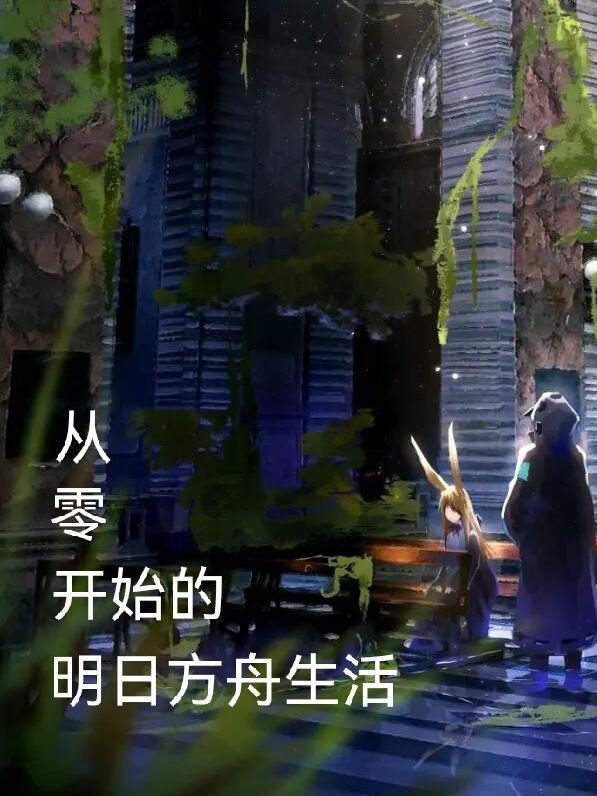 明日方舟0-10攻略