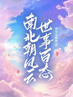 南北朝时期是什么世纪