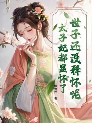 世子爷别跑