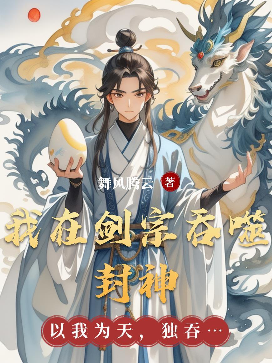 我在剑宗以情入