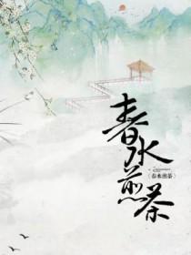 春水煎茶by凤瞑熙