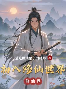 初入修仙界秘籍制作