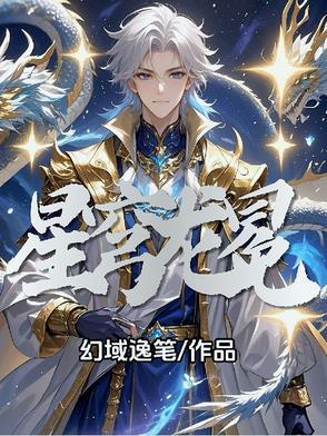 星穹圣诗