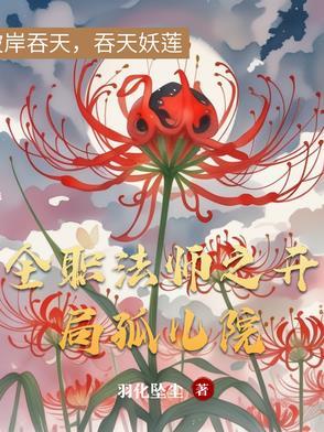 全职法师之开局觉醒双系