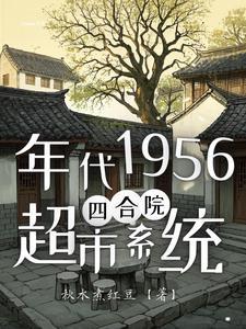 我有一个四合院