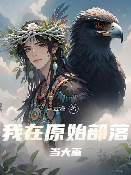我在原始部落的日子