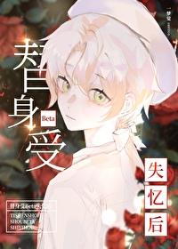 替身受BETA失忆后一梦觉番外