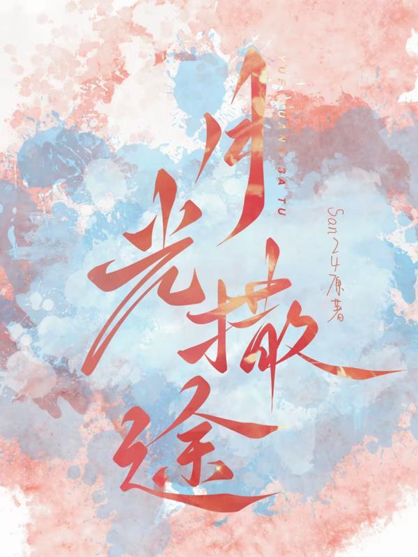 月光撒在我心上
