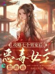 攻略四个男人后我掉马了