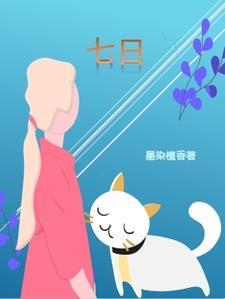 七日谈