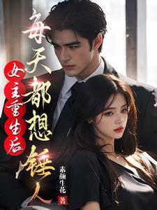 女主重生后更能作