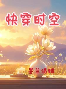 快穿时空之翼