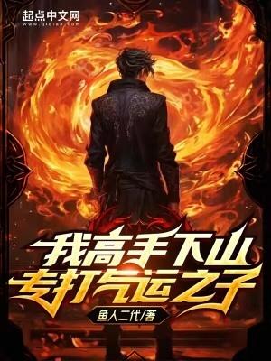 我高手下山专打气运之子免费阅读