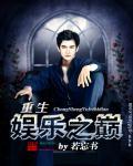 重生娱乐之巅楚风免费阅读