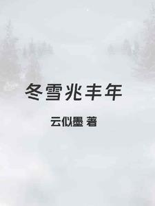 雪兆丰年对农作物的好处