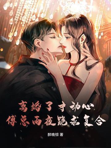 离婚后傅先生每天来纠缠我