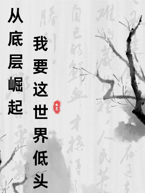 从底层做起的名言