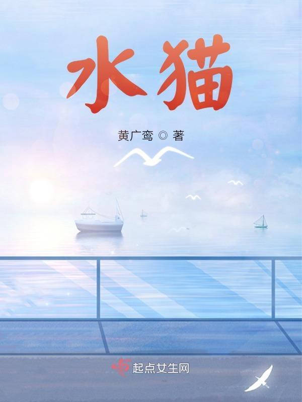 水猫长什么样