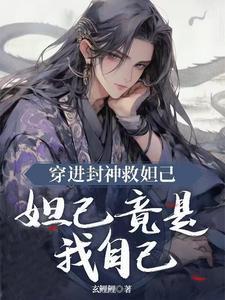 穿越封神榜之我是苏妲己的妹妹