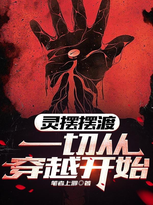 穿越灵魂摆渡原创女主