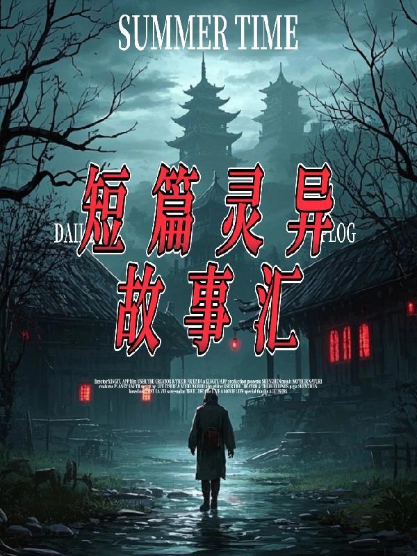 短片灵异故事