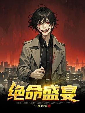 绝命晌应