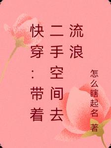 带着空间快穿作者洛亦言