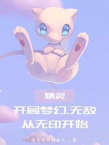 神奇宝贝开局梦幻