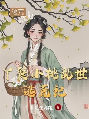 女主是小桃的丫鬟