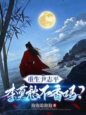 重生尹志平 第一百三十一章年夜饭