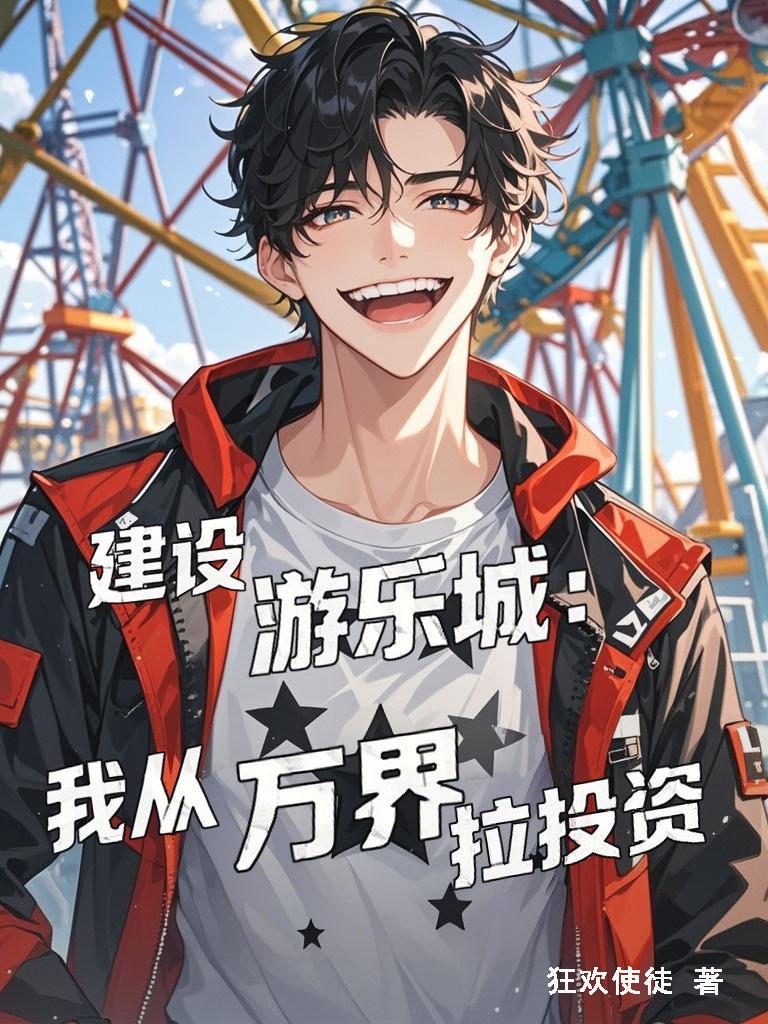 建游乐场的游戏是哪个游戏