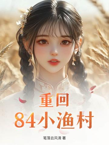 回到小渔村全文阅读
