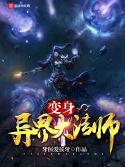 异界变身之后