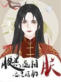 腹黑丞相的宠妻 卷2
