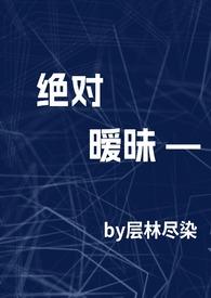 绝对诱惑推文