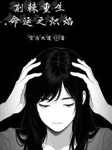 荆棘之上