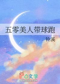 五零美人带球跑作者铃溪主角孟录