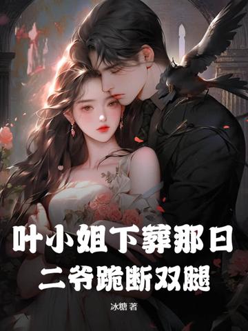 第一章重生第二章叶小姐请你适可而止