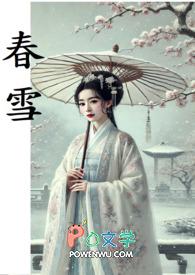 春雪食品前三季度净利3387万